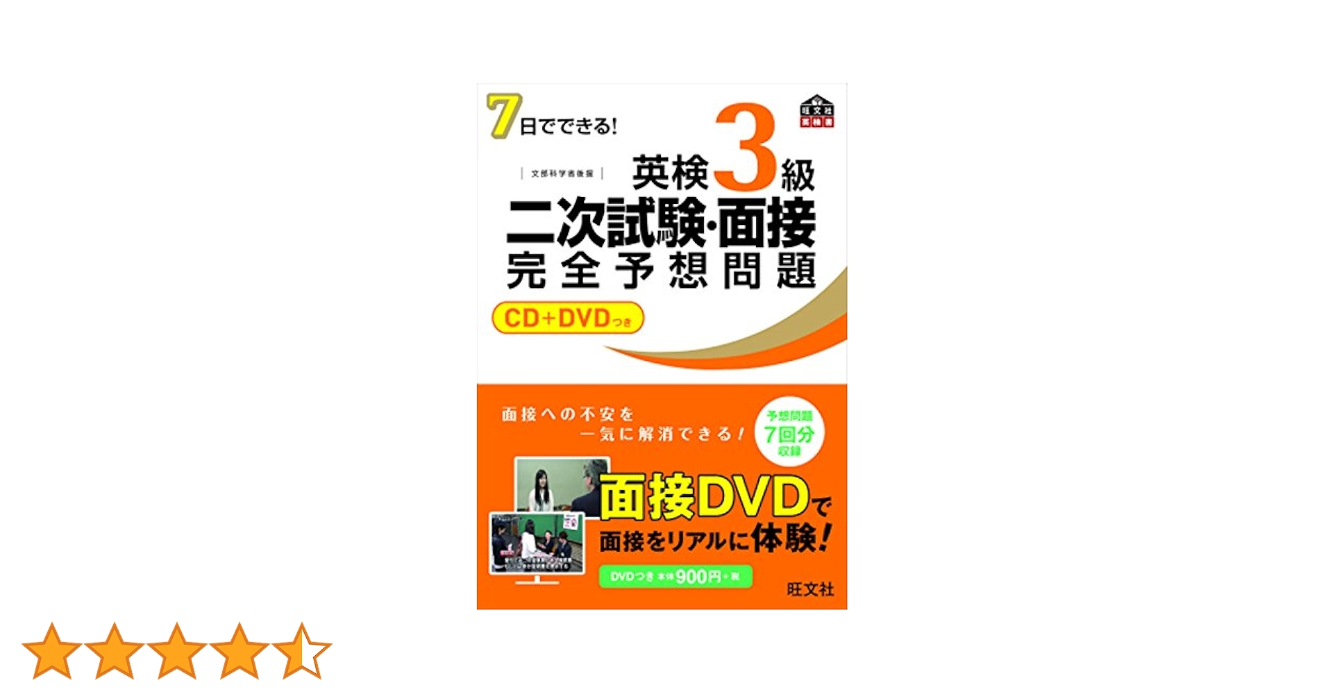 CD+DVD付】7日でできる! 英検3級二次試験・面接完全予想問題